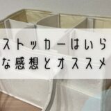 おむつストッカーはいらない？リアルな感想とオススメを紹介