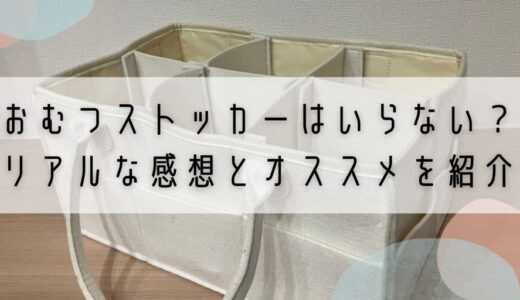 おむつストッカーはいらない？リアルな感想とオススメを紹介