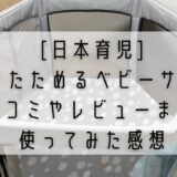 [日本育児]洗えてたためるベビーサークルの口コミやレビューまとめ!使ってみた感想