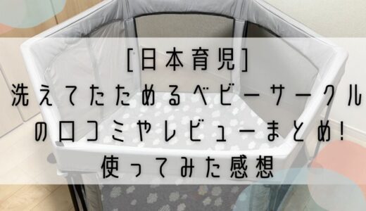 [日本育児]洗えてたためるベビーサークルの口コミやレビューまとめ!使ってみた感想