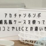 アカチャンホンポ3WAY哺乳瓶ケースを使ってみた！口コミやLECとの違いも