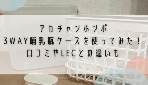 アカチャンホンポ3WAY哺乳瓶ケースを使ってみた！口コミやLECとの違いも