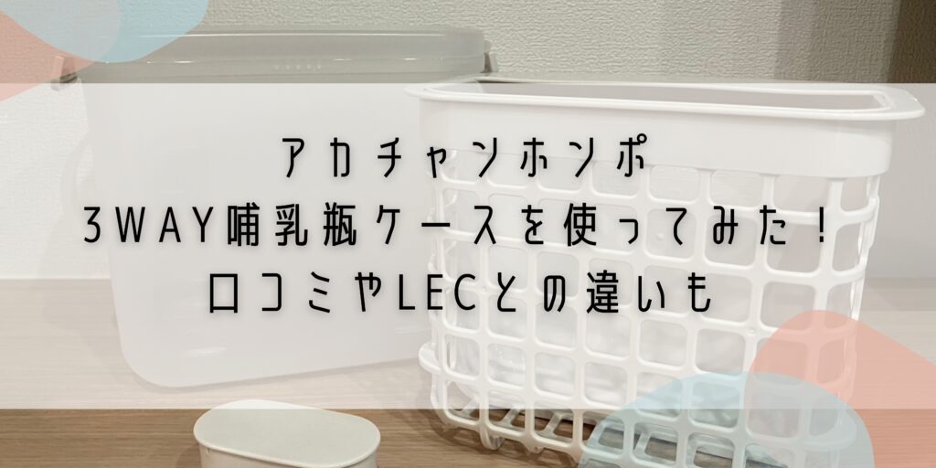 アカチャンホンポ3WAY哺乳瓶ケースを使ってみた!口コミやLECとの違い
