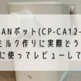 象印STANポット(CP-CA12-WA)はミルク作りに実際どう?実際に使ってレビューしてみた