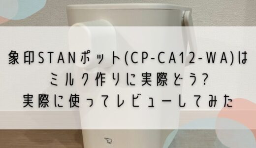 象印STANポット(CP-CA12-WA)はミルク作りに実際どう?実際に使ってレビューしてみた